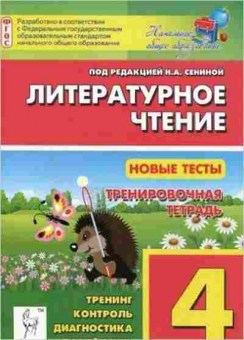 Книга 4кл. Лит.чтение Новые тесты Сенина Н.А., б-1403, Баград.рф